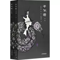 醉染图书子不语全译(2册)97875325605