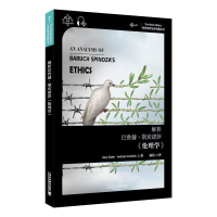 醉染图书解析巴鲁赫·斯宾诺莎《伦理学》9787544661157