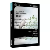 醉染图书解析巴鲁赫·斯宾诺莎《伦理学》9787544661157