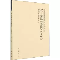 醉染图书汉·蔡邕《笔论》《九势》解析与图文互9787514924572