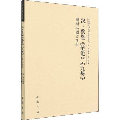 醉染图书汉·蔡邕《笔论》《九势》解析与图文互9787514924572