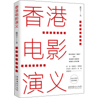 醉染图书香港电影演义 珍藏版9787503967108