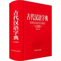 醉染图书古代汉语字典 全新版9787557910563