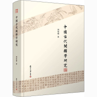 醉染图书中国古代阐释学研究9787309141436