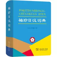 醉染图书袖珍日汉词典 2002年修订本9787100030786