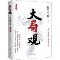 醉染图书大局观 格局的力量 精装典藏版9787519503246