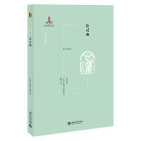 醉染图书论灵魂9787301302590