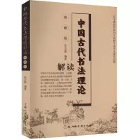 醉染图书中国古代书理解读 典藏版9787558606