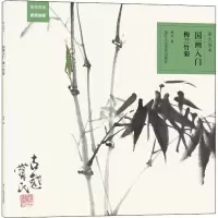 醉染图书原大临本 国画入门 梅兰竹菊9787534088797