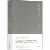 醉染图书改变思维(新版)9787532176816