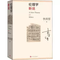醉染图书伦理学新说9787020159406