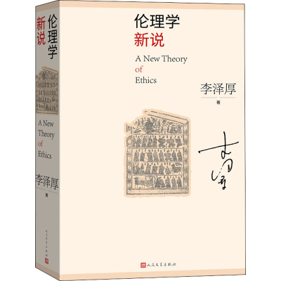 醉染图书伦理学新说9787020159406