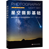 醉染图书星空摄影基础9787571409807