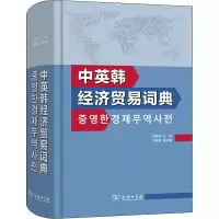 醉染图书中英韩经济贸易词典9787100124461