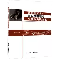 醉染图书歌唱的艺术:声乐演唱理论与舞台实践探索9787563980420