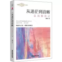 醉染图书从迷茫到清晰 认识你自己9787557020644