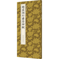 醉染图书赵孟頫行书洛神赋9787534093999