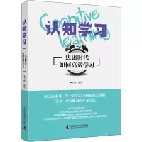 醉染图书认知学习 焦虑时代如何高效学习9787504686480