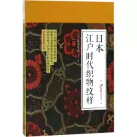 醉染图书日本江户时代织物纹样9787020126583