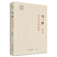 醉染图书马一浮论学书信选读/国学新知丛书9787220119705