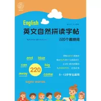 醉染图书英文自然拼读字帖.220个高频词9787571210021