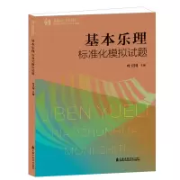 醉染图书基本乐理标准化模拟试题9787556604210