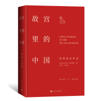 醉染图书故宫里的中国9787020169412