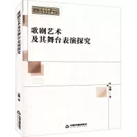醉染图书歌剧艺术及其舞台表演探究9787506886918