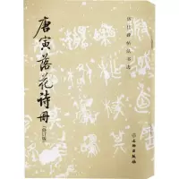 醉染图书唐寅落花诗册(修订版)9787501066544