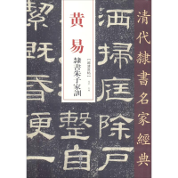 醉染图书黄易 隶书朱子家训9787514912