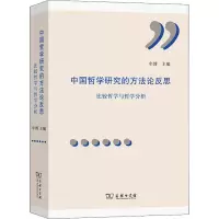 醉染图书中国哲学研究的方反思 比较研究与哲学分析9787100196222