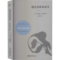 醉染图书通过身体来思考 身体美学文集9787301314326