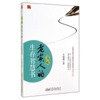 醉染图书写给老实人的生存智慧书9787212075842