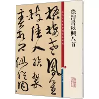 醉染图书徐渭书秋兴八首9787532657414
