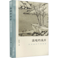 醉染图书温暖的溪岸 沈周画的平和智慧9787534080012