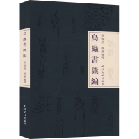 醉染图书鸟虫书汇编9787550830240