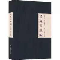 醉染图书鸟虫书汇编9787550830240