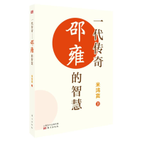 醉染图书一代传奇:邵雍的智慧9787520740