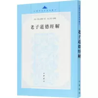 醉染图书老子道德经解9787101146073
