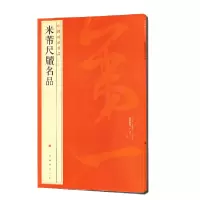 醉染图书78米芾尺牍名品9787547904145