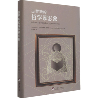 醉染图书古罗斯的哲学家形象9787511738172