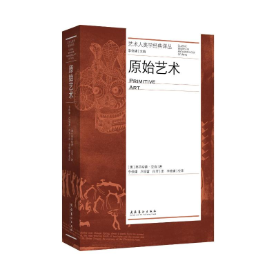 醉染图书原始艺术(艺术人类学经典译丛)9787503971297
