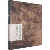 醉染图书中国历代经典绘画粹编 五代两宋山水(1)9787514925777