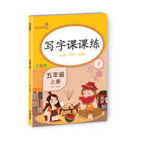 醉染图书写字课课练 五年级 上册9787533094041