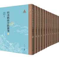 醉染图书明清戏曲序跋纂笺(1-12)97870201676