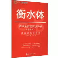 醉染图书高中生英语同步字帖(必修3)9787557910396