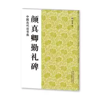 醉染图书颜真卿勤礼碑/中国古代法书选9787534443930
