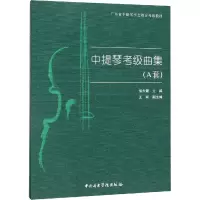 醉染图书中提琴考级曲集(A套)9787810968089