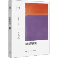 醉染图书随缘破密9787108068194