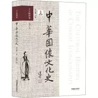 醉染图书中华图像文化史 士人图谱卷9787517906926